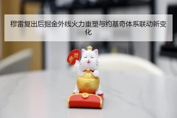 穆雷复出后掘金外线火力重塑与约基奇体系联动新变化
