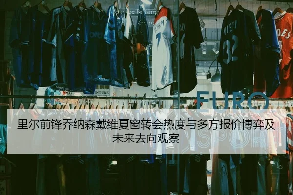里尔前锋乔纳森戴维夏窗转会热度与多方报价博弈及未来去向观察