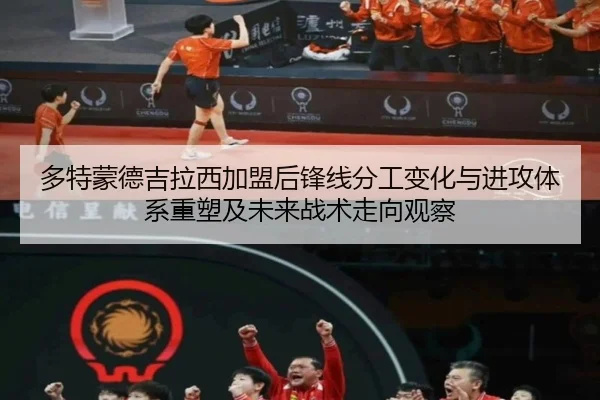 多特蒙德吉拉西加盟后锋线分工变化与进攻体系重塑及未来战术走向观察